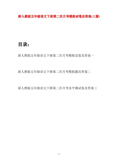 新人教版五年级语文下册第二次月考模拟试卷及答案(三套)