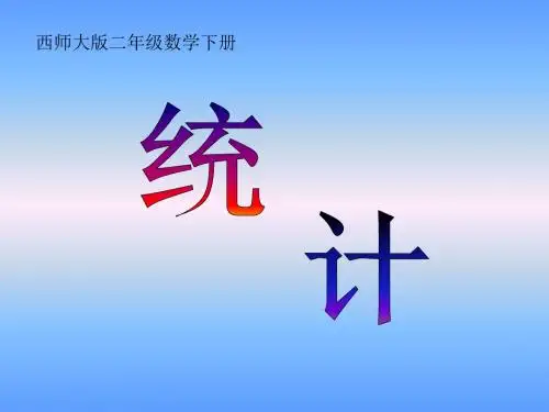 《统计》PPT课件8 (共12张PPT)