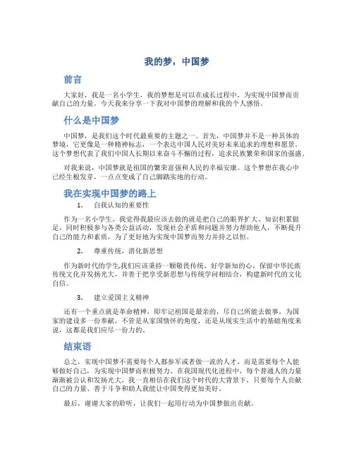“我的梦,中国梦”小学生中国梦演讲稿范文
