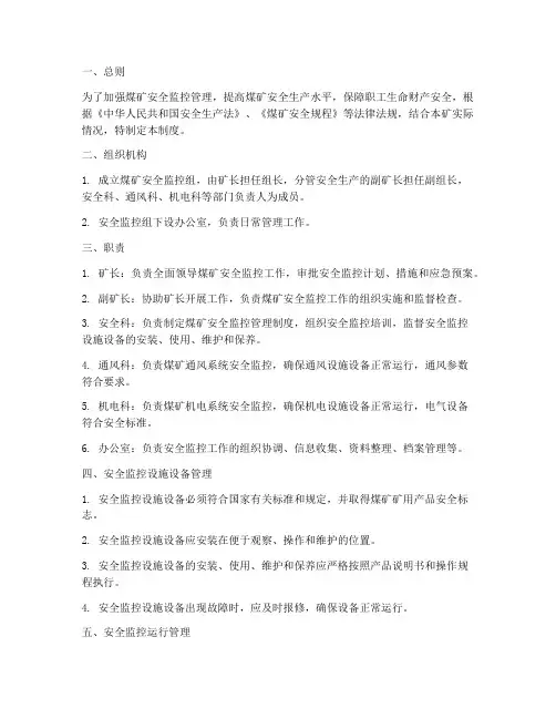 煤矿安全监控组管理制度