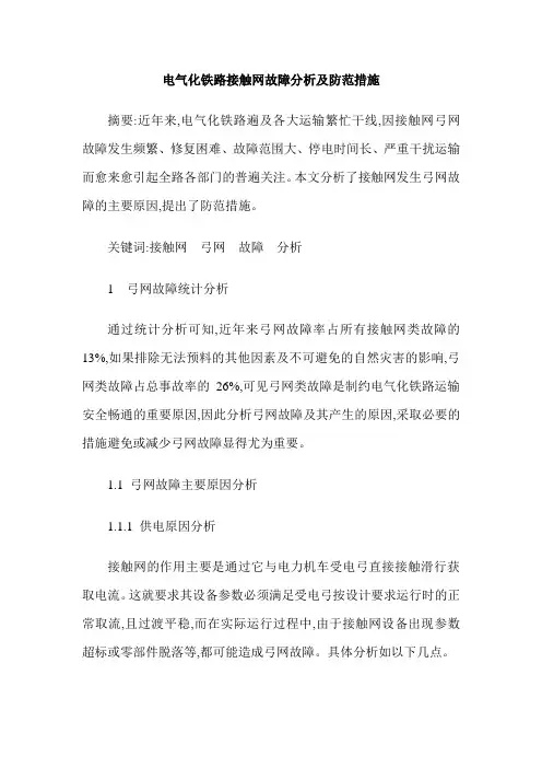 电气化铁路接触网故障分析及防范措施