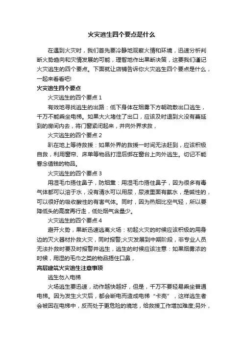 火灾逃生四个要点是什么