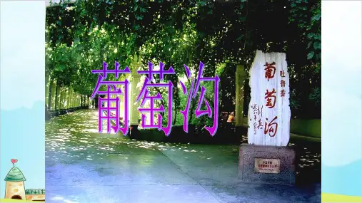 人教部编版二年级上册葡萄沟版完美版ppt