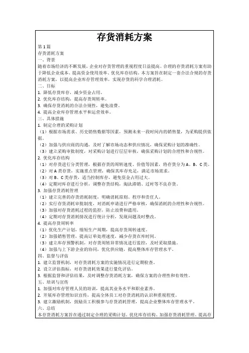 存货消耗方案