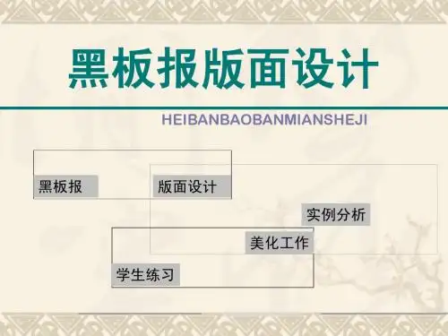 黑板报版面设计