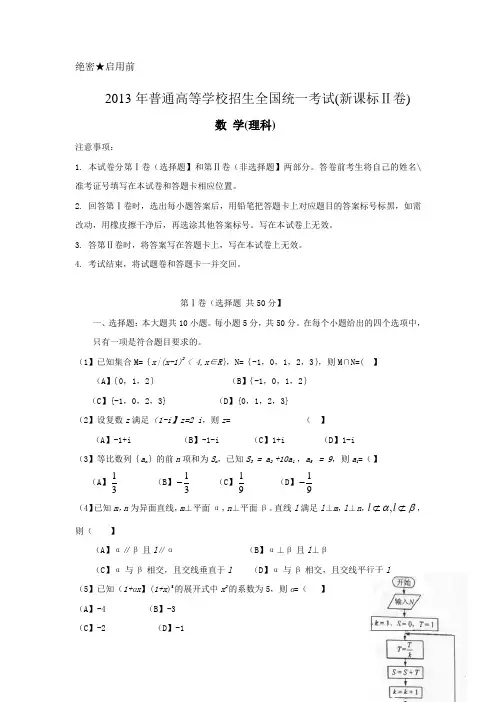 2013年高考试题真题理科数学(新课标Ⅱ卷)Word版及答案