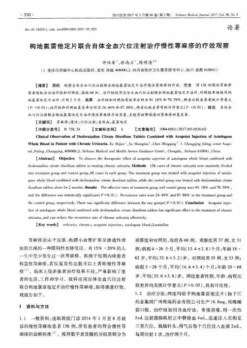 枸地氯雷他定片联合自体全血穴位注射治疗慢性荨麻疹的疗效观察