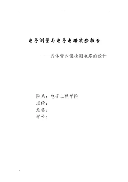 晶体管放大倍数β检测电路的设计与实现