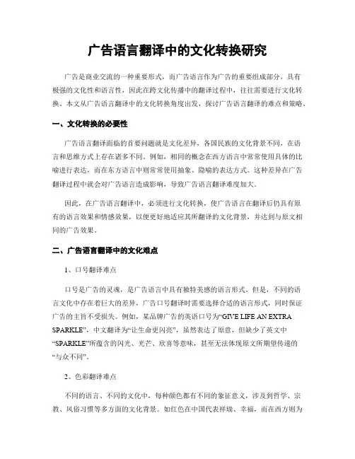 广告语言翻译中的文化转换研究