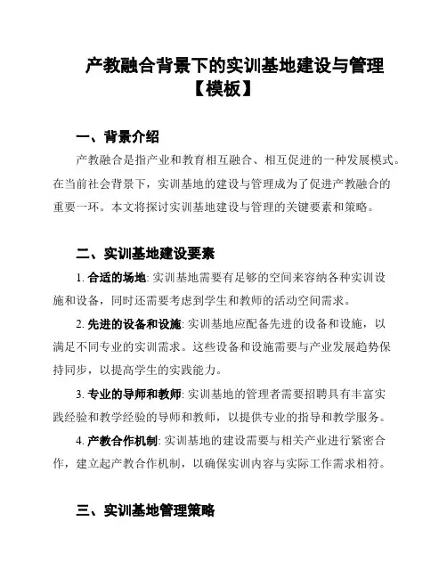 产教融合背景下的实训基地建设与管理【模板】