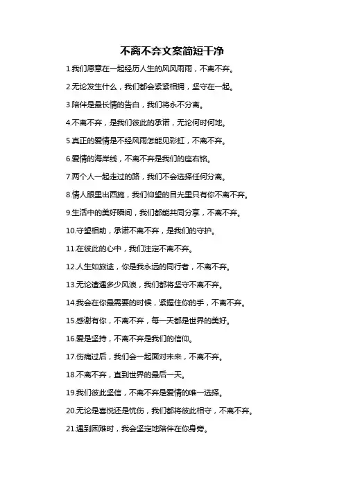 不离不弃文案简短干净