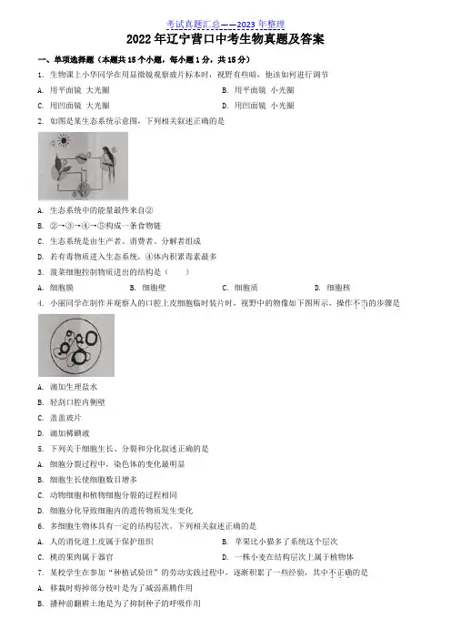 2022年辽宁营口中考生物真题及答案