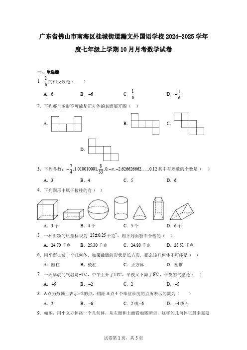 广东省佛山市南海区桂城街道瀚文外国语学校2024-2025学年度七年级上学期10月月考数学试卷