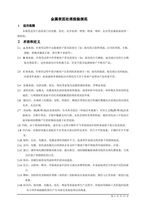 金属表面处理检验规范.(DOC)