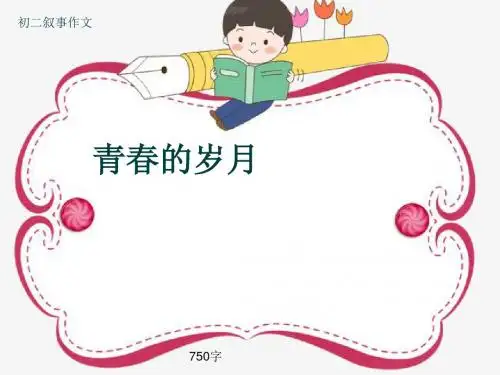 初二叙事作文《青春的岁月》750字(共10页PPT)