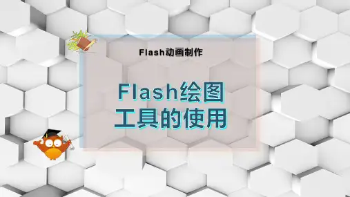 Flash绘图工具的使用