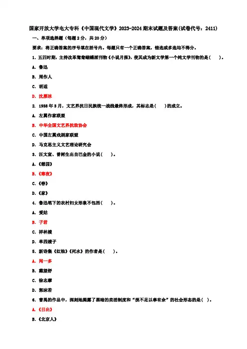 国家开放大学电大专科《中国现代文学》2023-2024期末试题及答案(试卷代号：2411)
