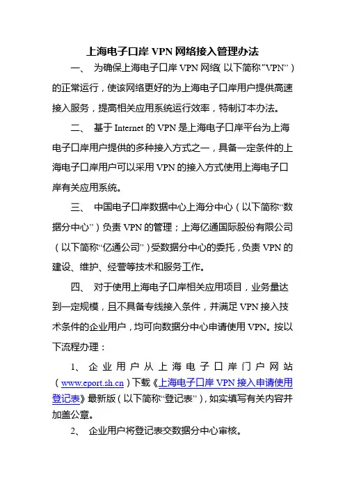 上海电子口岸VPN网络接入管理办法