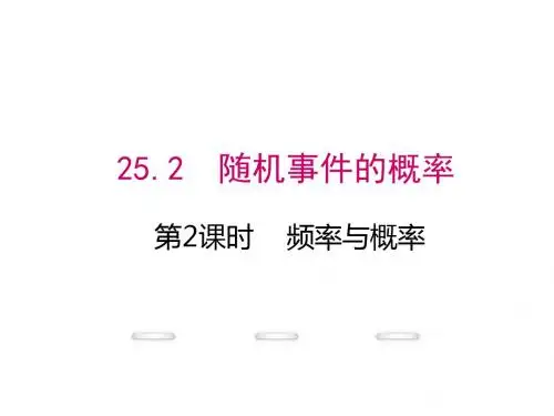 (华师大)九年级数学上册课件：25.2 第2课时 频率与概率