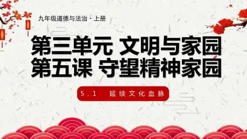 部编人教版初中九年级上册道德与法治《第五课守望精神家园：延续文化血脉》公开课课件_6
