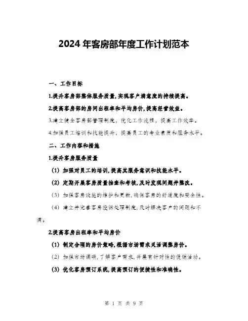 2024年客房部年度工作计划范本(三篇)
