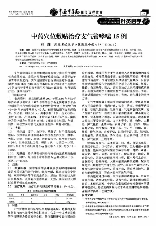 中药穴位敷贴治疗支气管哮喘15例