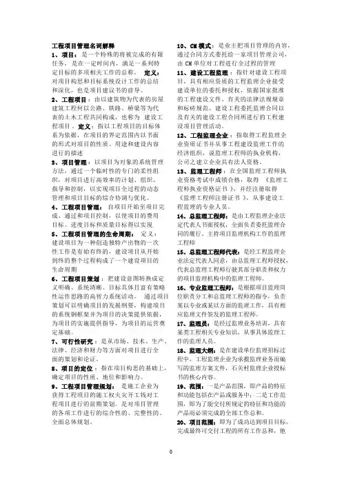 工程项目管理名词解释
