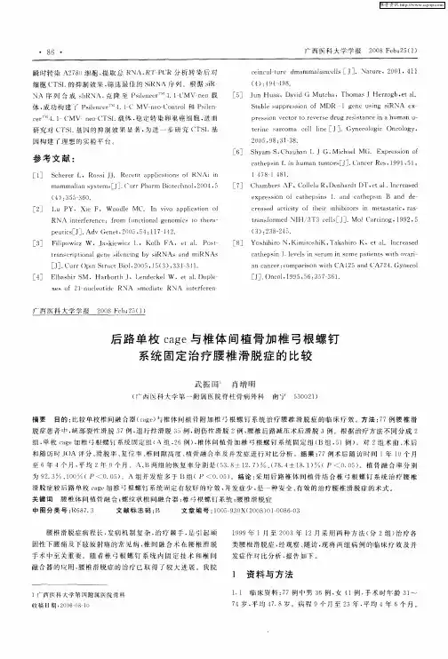 后路单枚cage与椎体间植骨加椎弓根螺钉系统固定治疗腰椎滑脱症的比较
