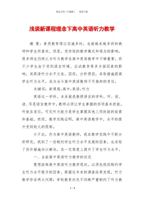 浅谈新课程理念下高中英语听力教学
