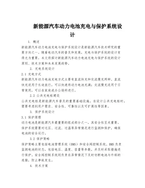 新能源汽车动力电池充电与保护系统设计