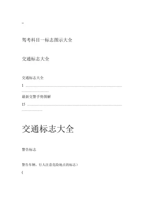 驾考科目一标志图示大全.总结
