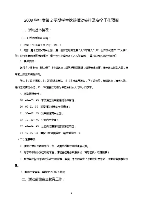 2009学年度第2学期学生秋游活动安排及安全工作预案