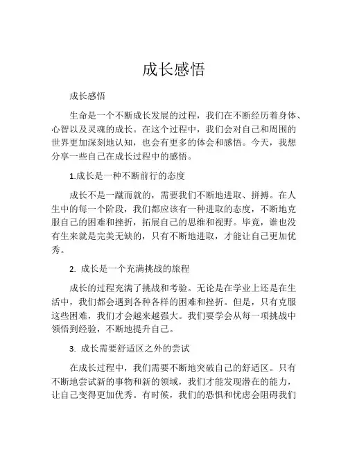 成长感悟范本
