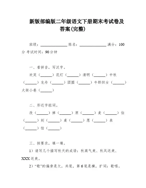 新版部编版二年级语文下册期末考试卷及答案(完整)