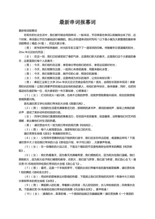 最新串词报幕词（精选24篇）