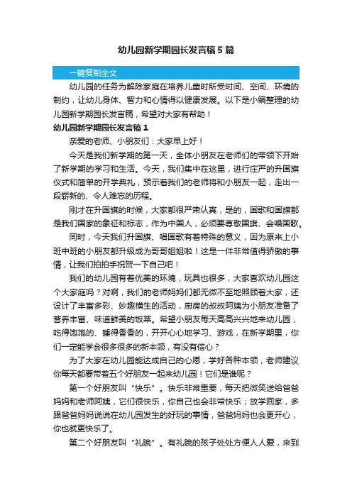 幼儿园新学期园长发言稿5篇