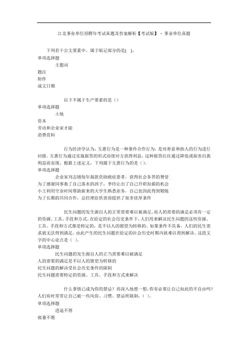 江北事业单位招聘年考试真题及答案解析【考试版】 - 事业单位真题