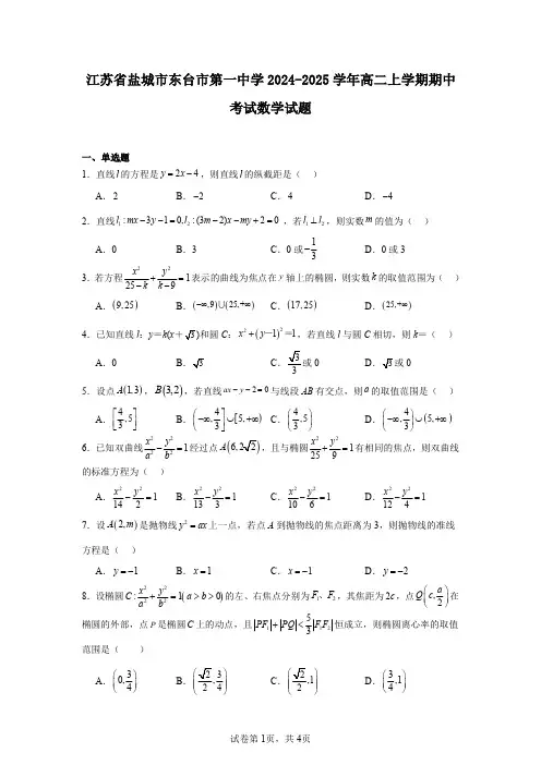 江苏省盐城市东台市第一中学2024-2025学年高二上学期期中考试数学试题