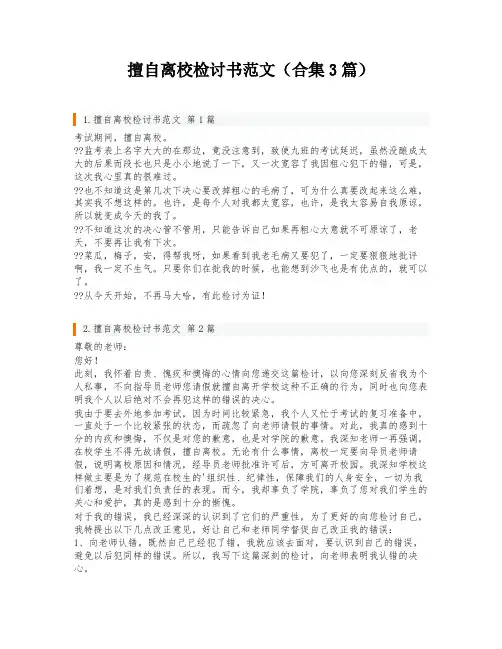 擅自离校检讨书范文(合集3篇)