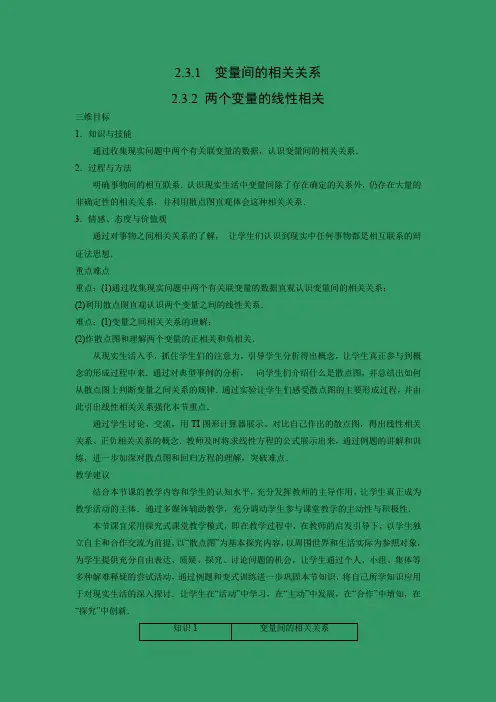 教学设计3：2.3.1 变量间的相关关系~ 2.3.2 两个变量的线性相关