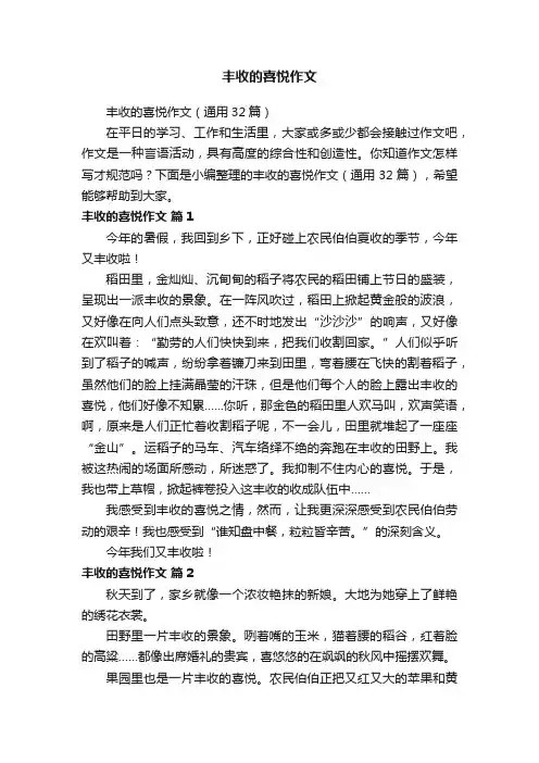 丰收的喜悦作文