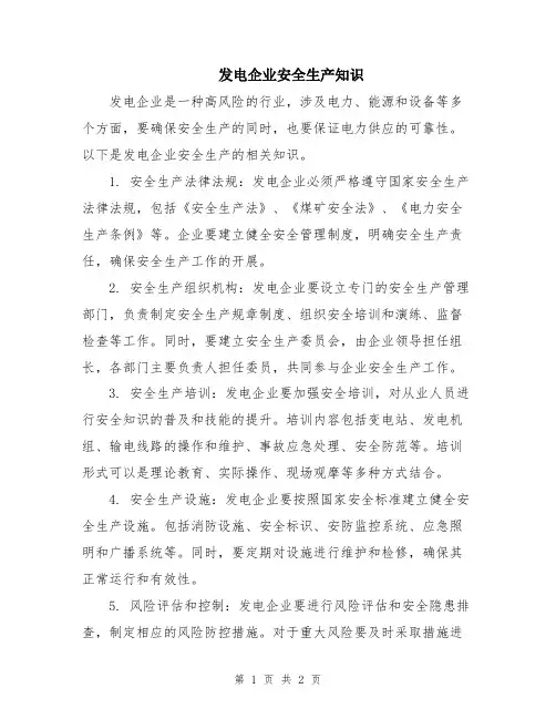 发电企业安全生产知识