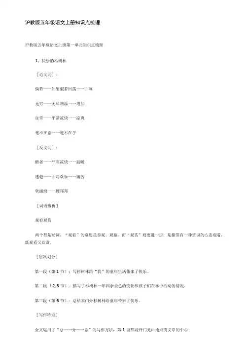 沪教版小学五年级语文上册知识点汇总