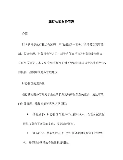 旅行社的财务管理