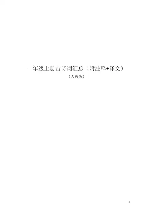 一年级上册古诗词汇总(附注释+译文)-人教版