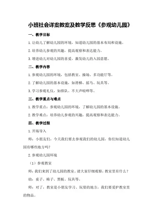 小班社会详案教案及教学反思《参观幼儿园》