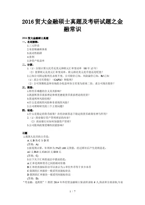 2016贸大金融硕士真题及考研试题之金融常识