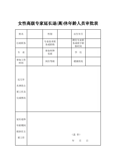 女性高级专家延长退(离)休年龄人员审批表