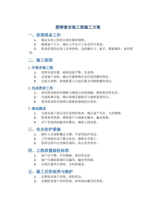 塑钢窗安装工程施工方案