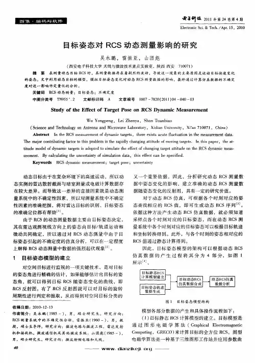 目标姿态对RCS动态测量影响的研究
